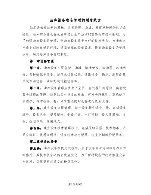 油库设备安全管理的制度范文（2篇）