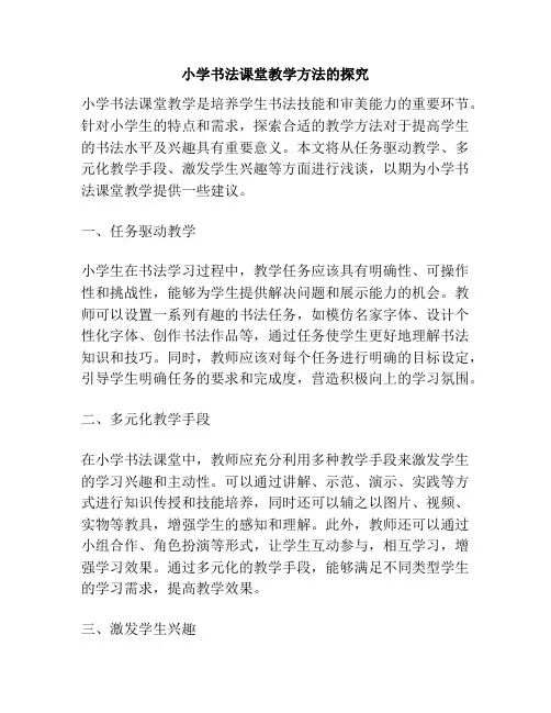 小学书法课堂教学方法的探究