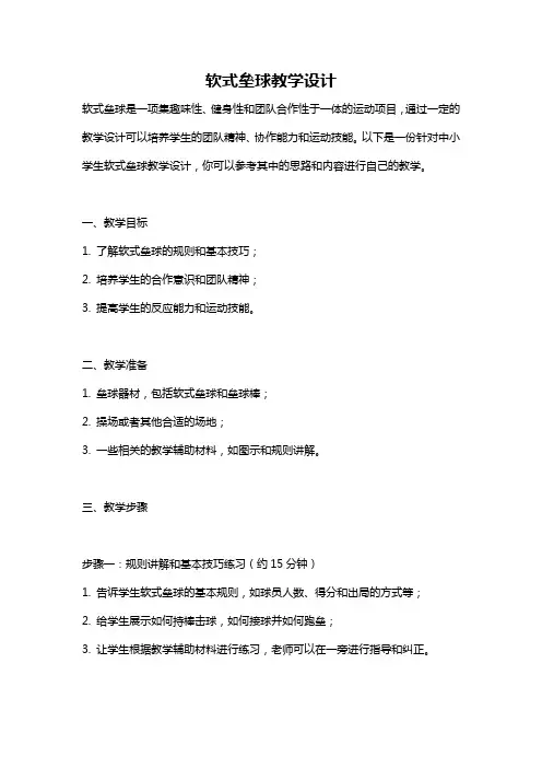 软式垒球教学设计