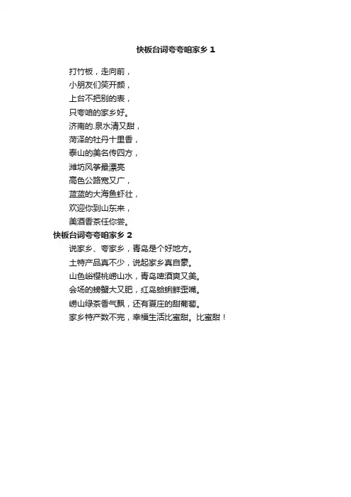 快板台词夸夸咱家乡
