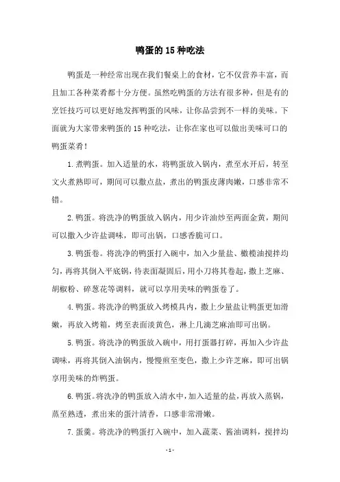 鸭蛋的15种吃法