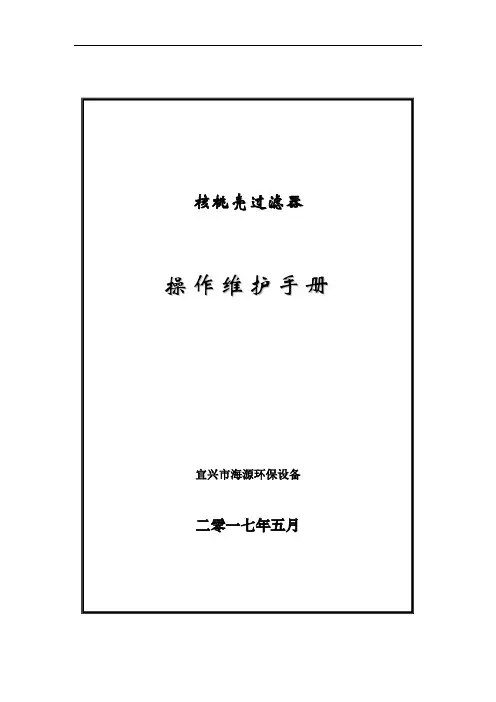 核桃壳过滤器操作说明书
