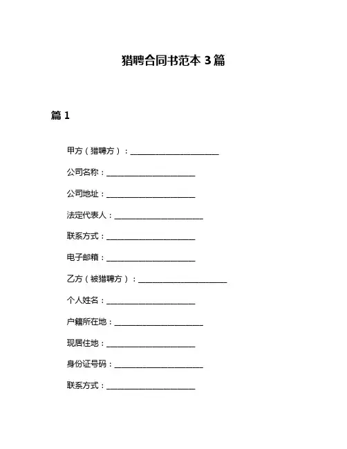 猎聘合同书范本3篇