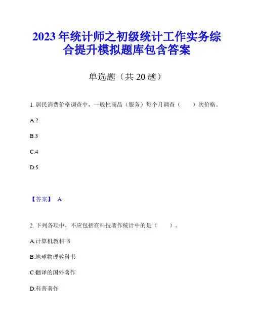 2023年统计师之初级统计工作实务综合提升模拟题库包含答案