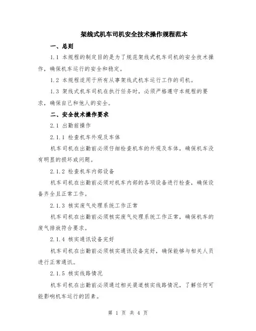 架线式机车司机安全技术操作规程范本