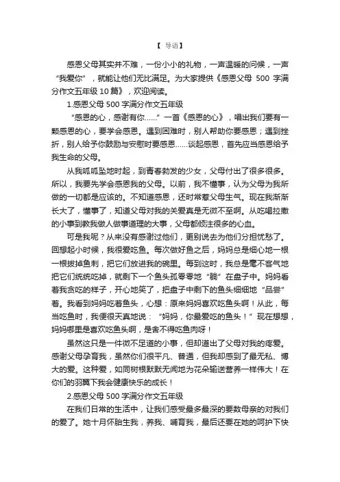 感恩父母500字满分作文五年级10篇