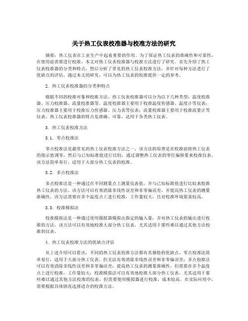 关于热工仪表校准器与校准方法的研究