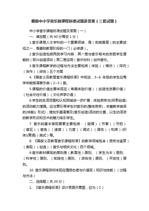 最新中小学音乐新课程标准试题及答案（三套试题）