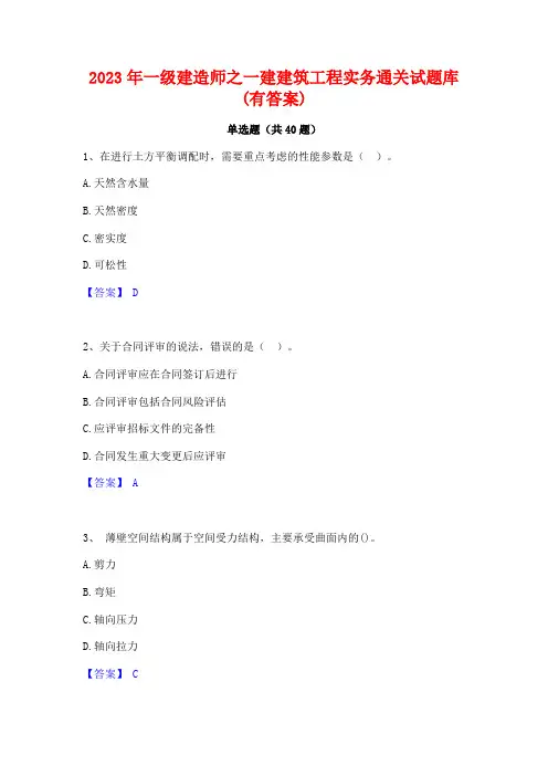 2023年一级建造师之一建建筑工程实务通关试题库(有答案)