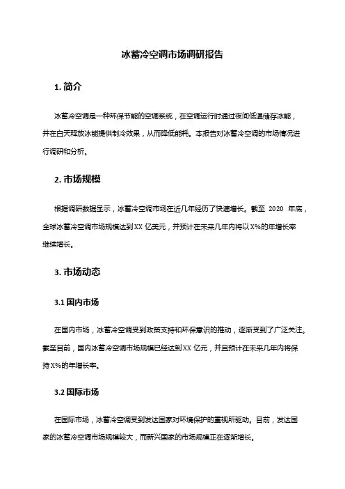 2024年冰蓄冷空调市场调研报告