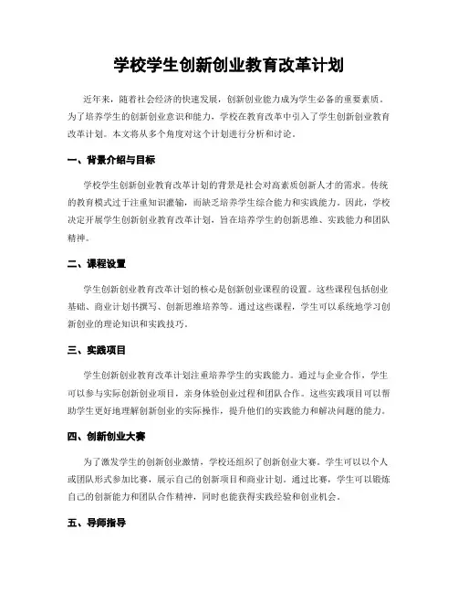 学校学生创新创业教育改革计划
