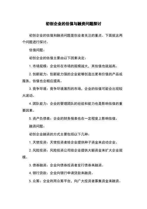 初创企业的估值与融资问题探讨