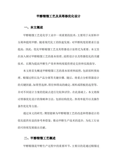 甲醇精馏工艺及其塔器优化设计
