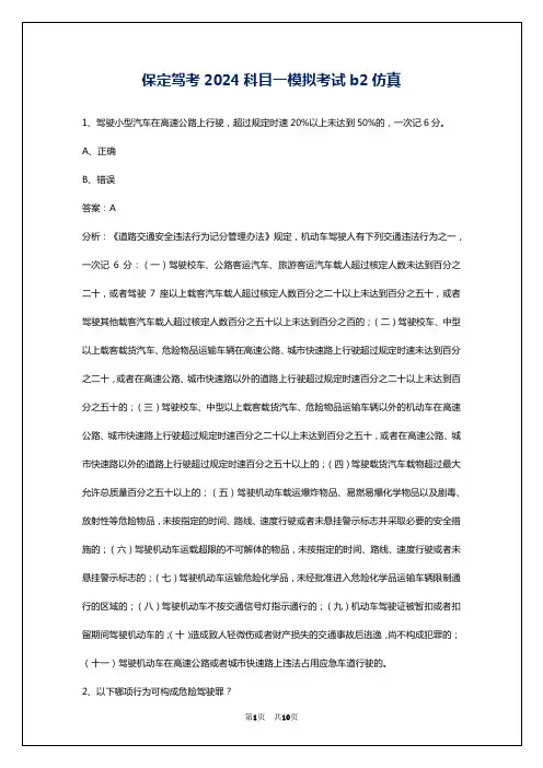保定驾考2024科目一模拟考试b2仿真