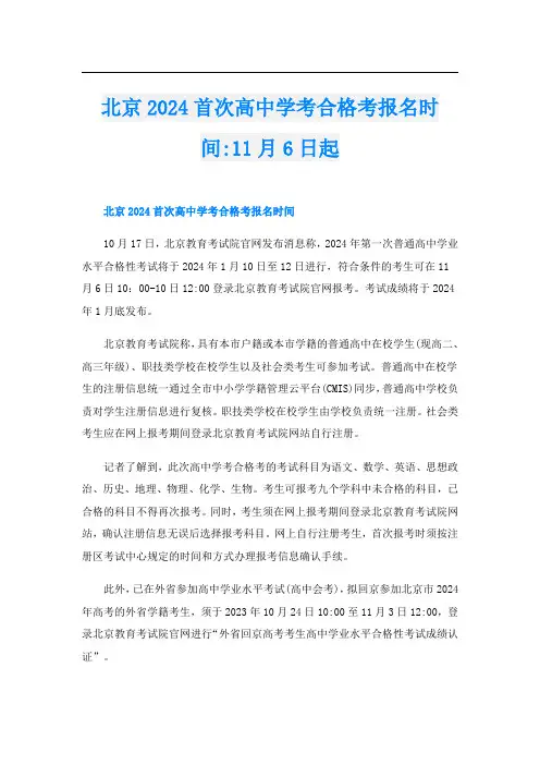 北京2024首次高中学考合格考报名时间-11月6日起
