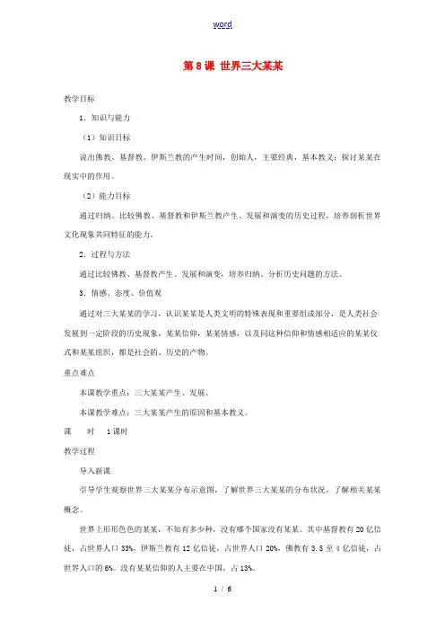北京市房山区周口店中学八年级历史上册 第8课《世界三大宗教》教案