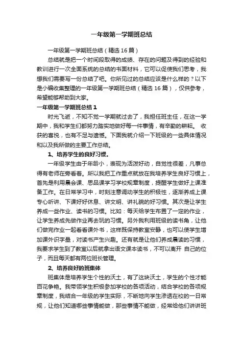 一年级第一学期班总结