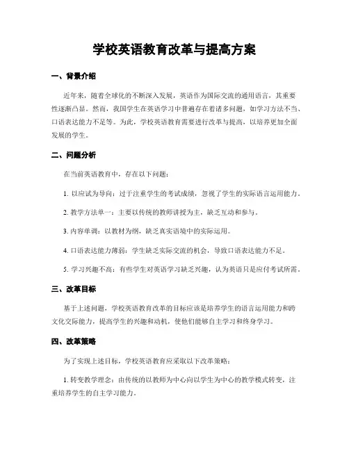 学校英语教育改革与提高方案