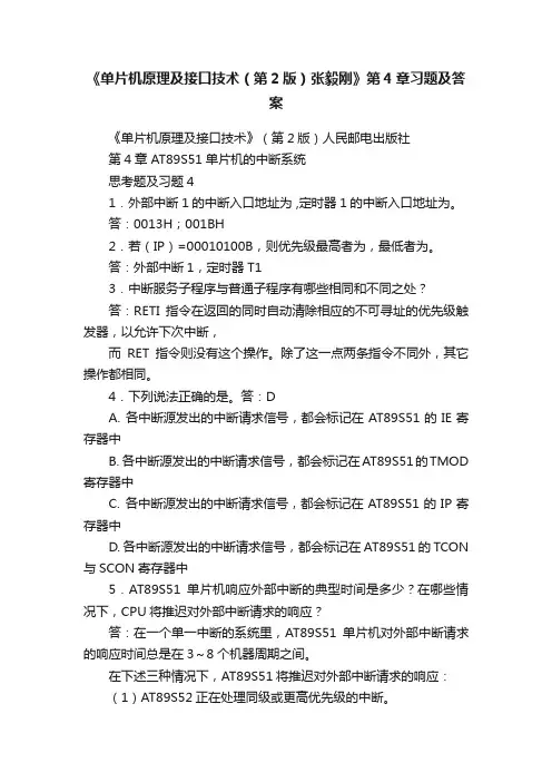 《单片机原理及接口技术（第2版）张毅刚》第4章习题及答案