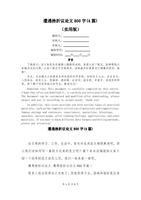 遭遇挫折议论文800字(4篇)