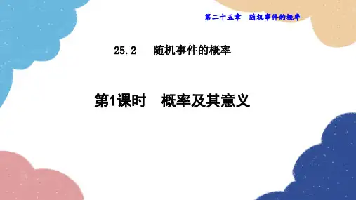 25.2.1 概率及其意义 华师大版数学九年级上册课件