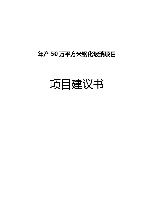 产50万平方米钢化玻璃项目建议