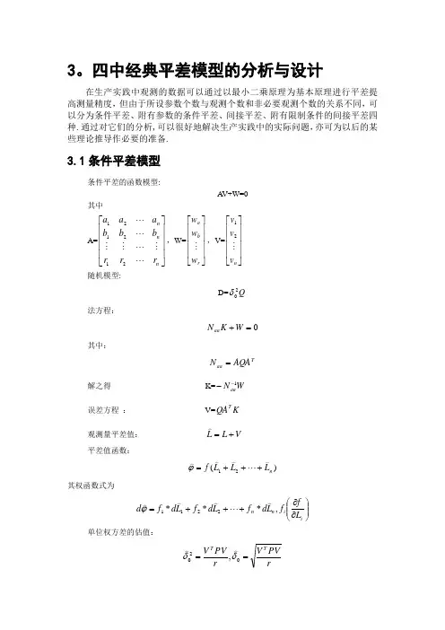 四种经典平差模型的分析与设计