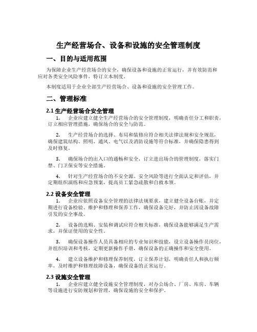 生产经营场所、设备和设施的安全管理制度