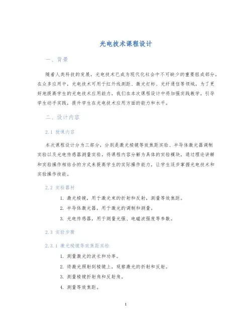 光电技术课程设计
