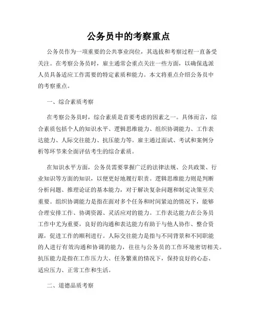 公务员中的考察重点