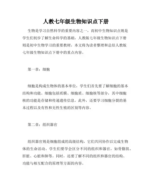 人教七年级生物知识点下册