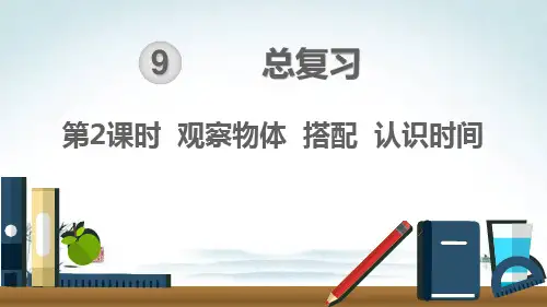 最新版小学二年级数学上册《总复习-观察物体 搭配 认识时间》精品PPT优质课件