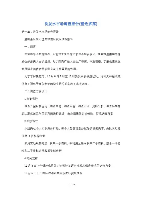 洗发水市场调查报告(精选多篇)