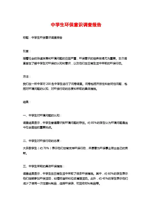 中学生环保意识调查报告