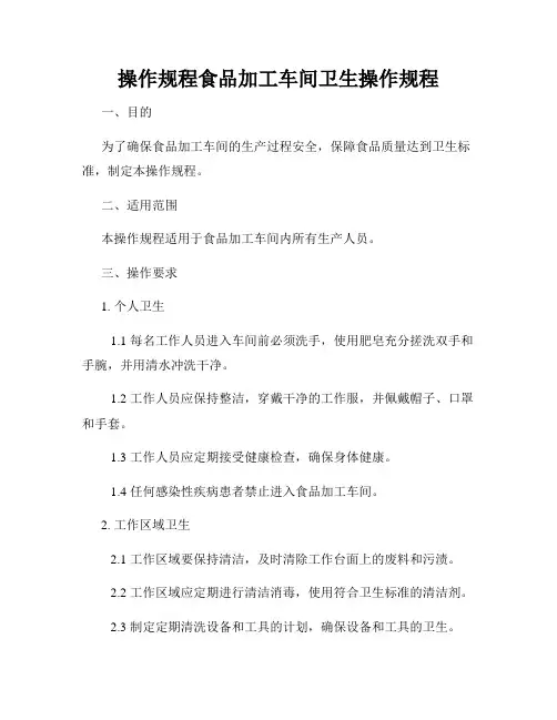 操作规程食品加工车间卫生操作规程