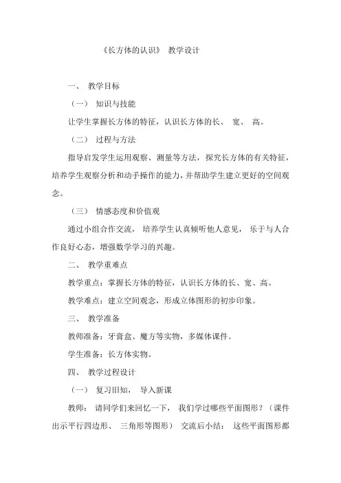《长方体的认识》教学设计(人教版小学五年级下册数学)