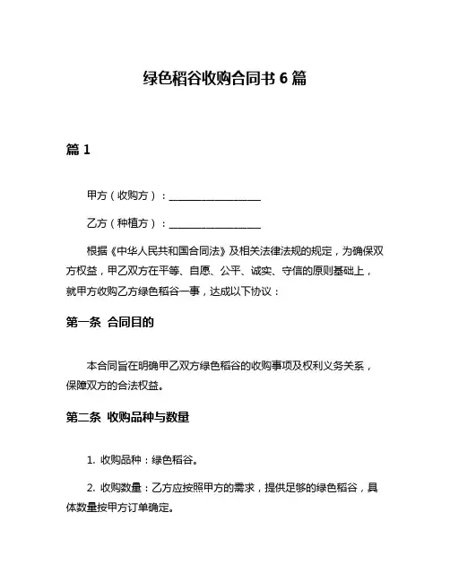 绿色稻谷收购合同书6篇