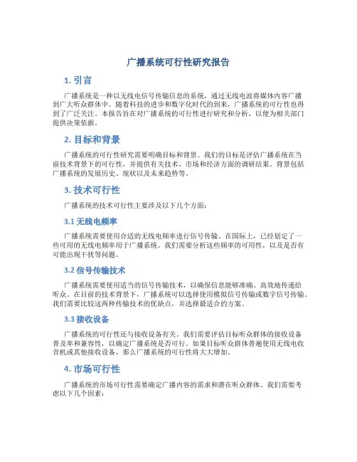 广播系统可行性研究报告