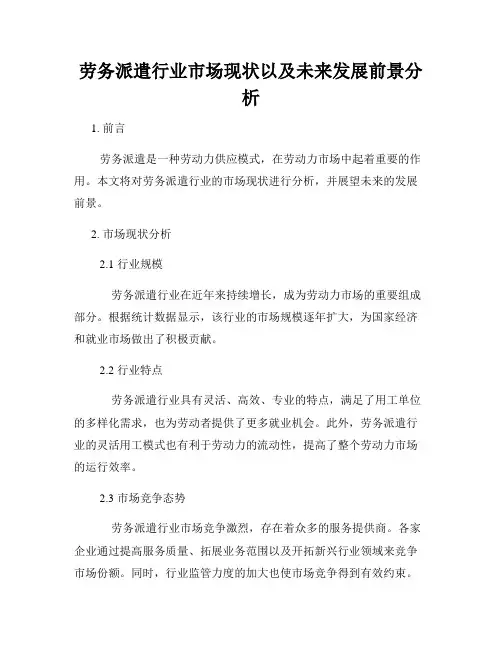 劳务派遣行业市场现状以及未来发展前景分析