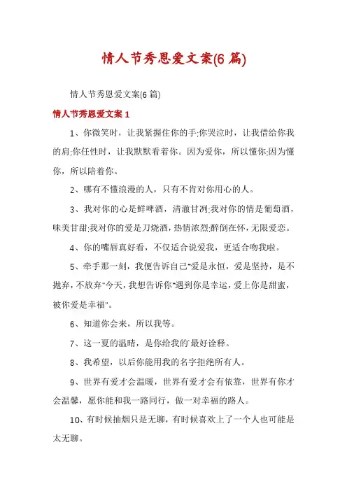 情人节秀恩爱文案(6篇)