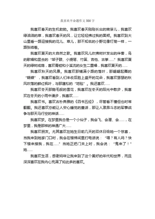 我喜欢半命题作文500字_小学四年级作文_