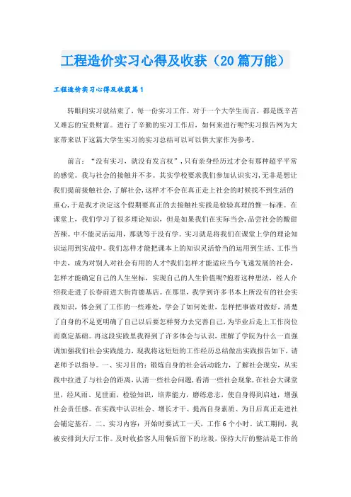 工程造价实习心得及收获(20篇万能)