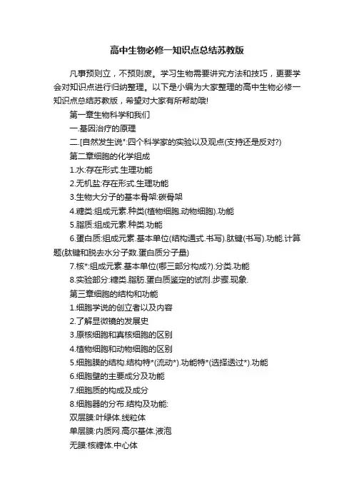 高中生物必修一知识点总结苏教版
