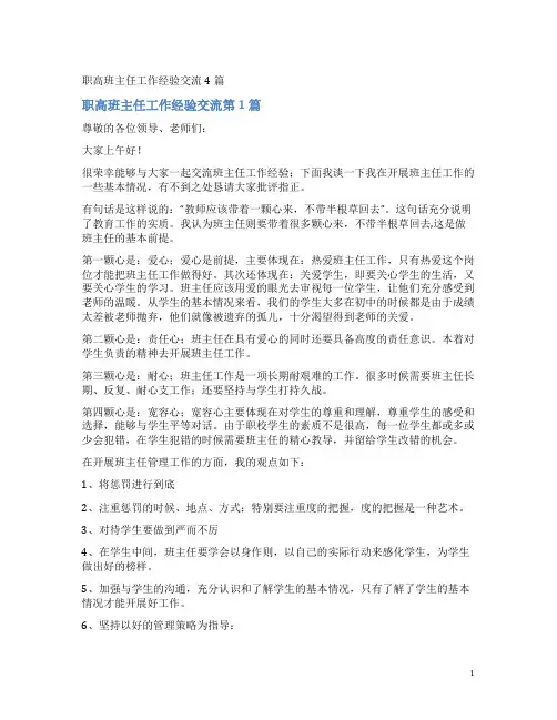 职高班主任工作经验交流4篇