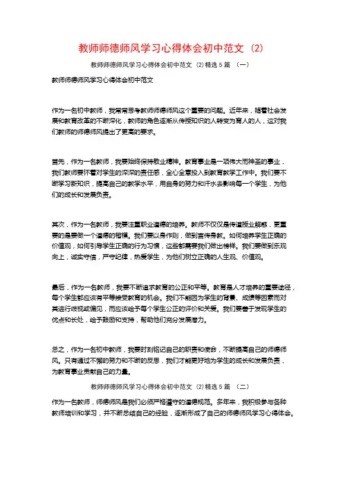 教师师德师风学习心得体会初中范文5篇