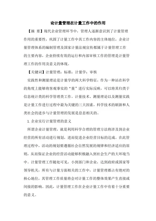 论计量管理在计量工作中的作用