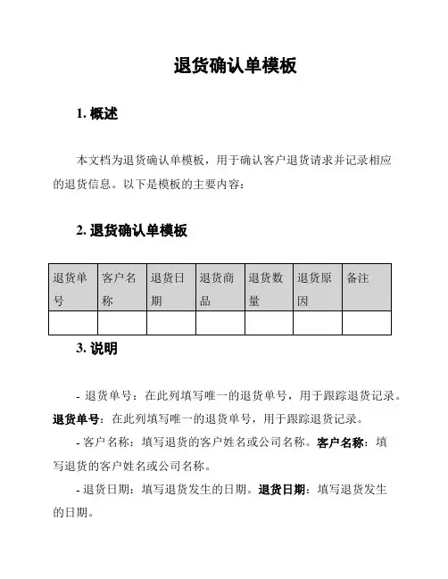 退货确认单模板