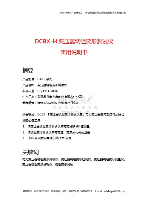 DCBX-H变压器绕组变形测试仪使用说明书