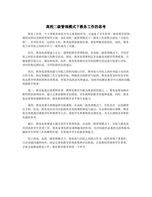 高校二级管理模式下教务工作的思考