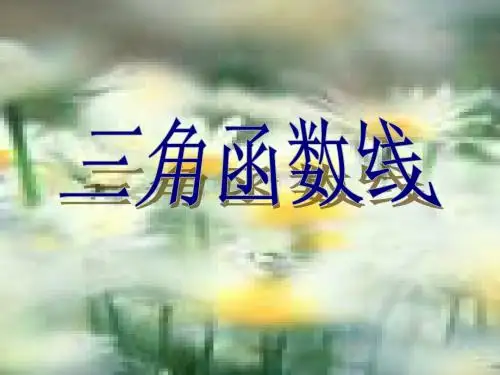 三角函数线